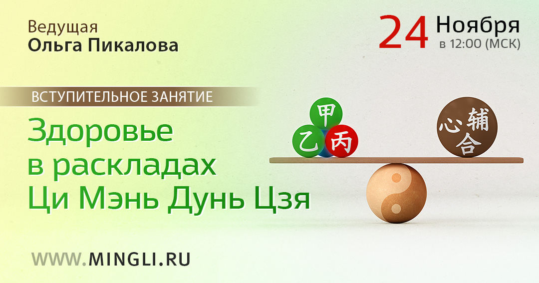 Здоровье в раскладах Ци Мэнь Дунь Цзя: вступительное занятие. .<br />Преподаватель: <strong>Ольга Пикалова</strong>