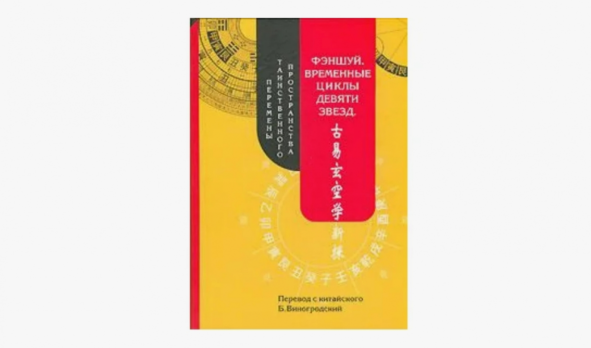 «Фэн Шуй. Временные циклы 9-ти звезд», перевод с китайского Бронислава Виногродского