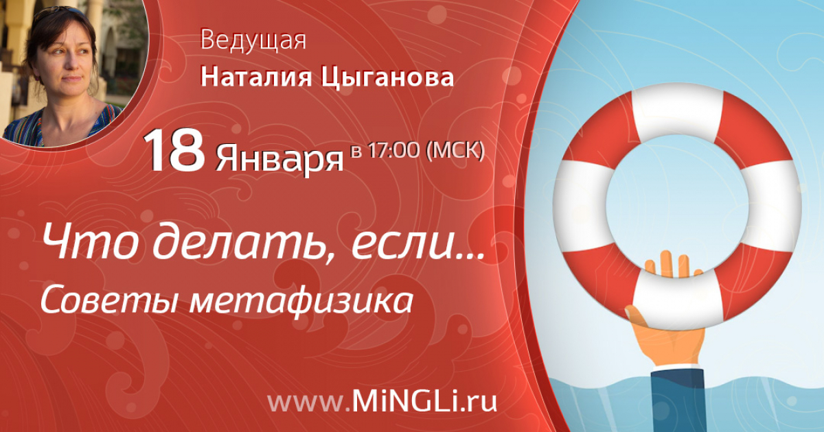 Приглашаем на эфир Наталии Цыгановой «Что делать, если... Советы метафизика» 