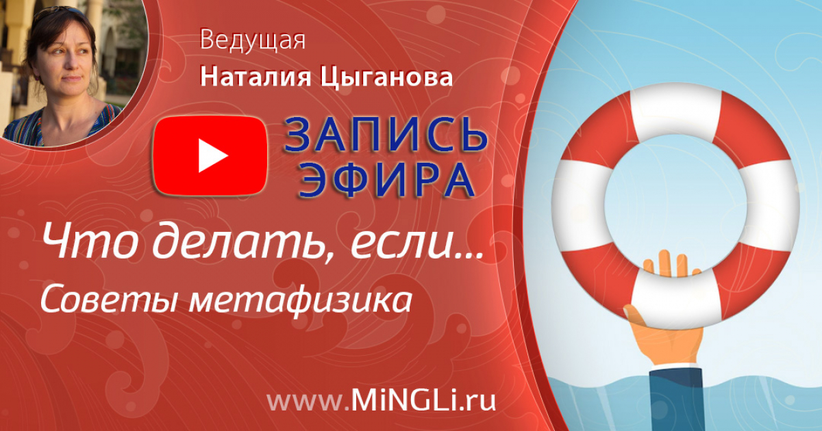 Видео эфира Наталии Цыгановой «Что делать, если... Советы метафизика» 