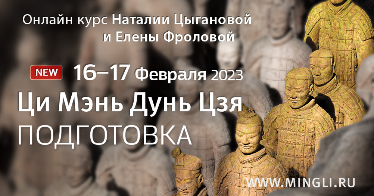 Осталось несколько мест на мини-курс «Ци Мэнь. Подготовка»