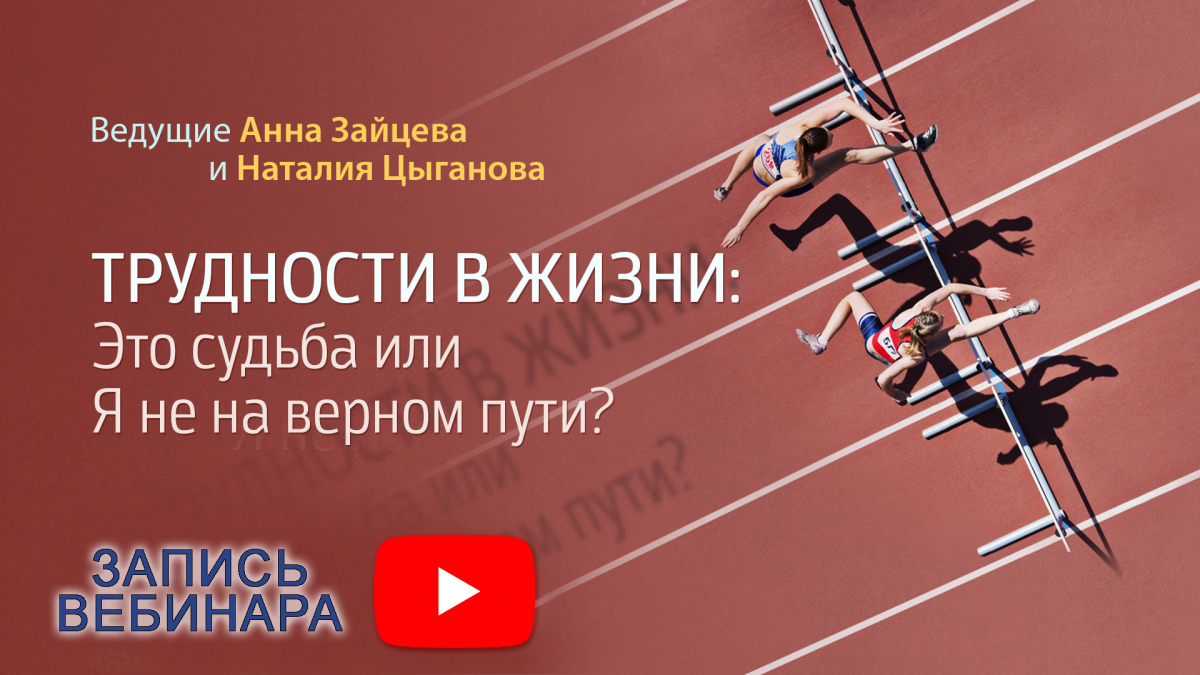 Видео вебинара «Трудности в жизни: это судьба или я не на верном пути?» 