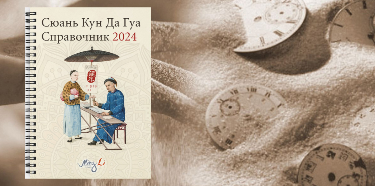 Справочник Сюань Кун Да Гуа 2024