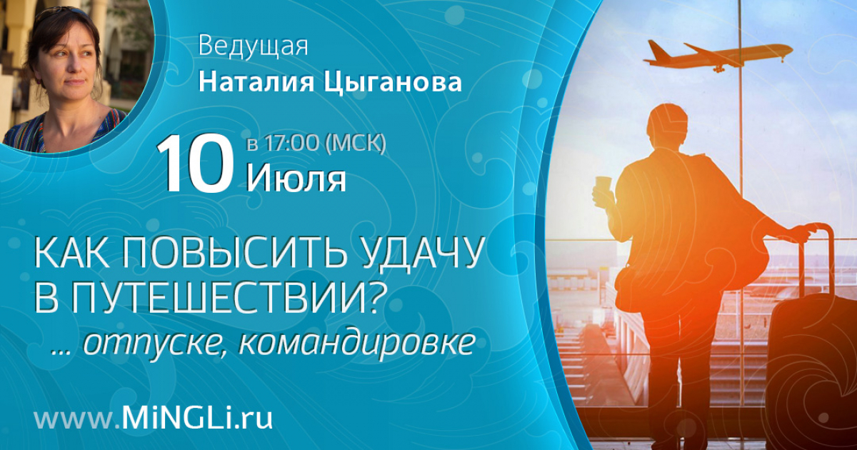 «Как повысить удачу в путешествии?» эфир Наталии Цыгановой