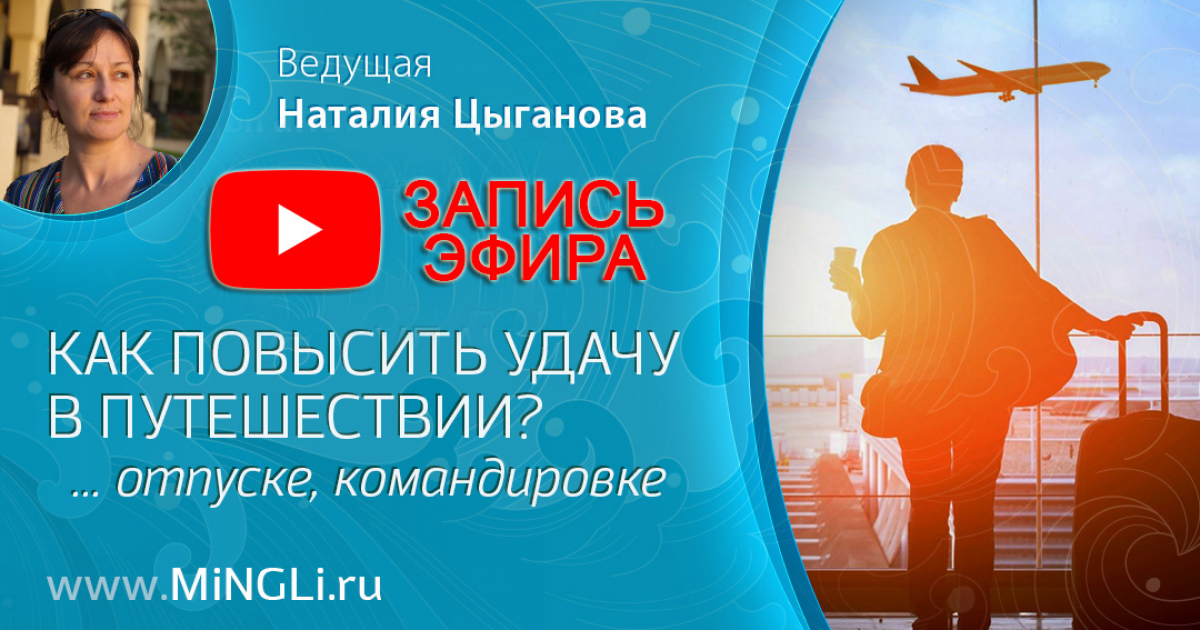 Запись эфира «Как повысить удачу в путешествии?»