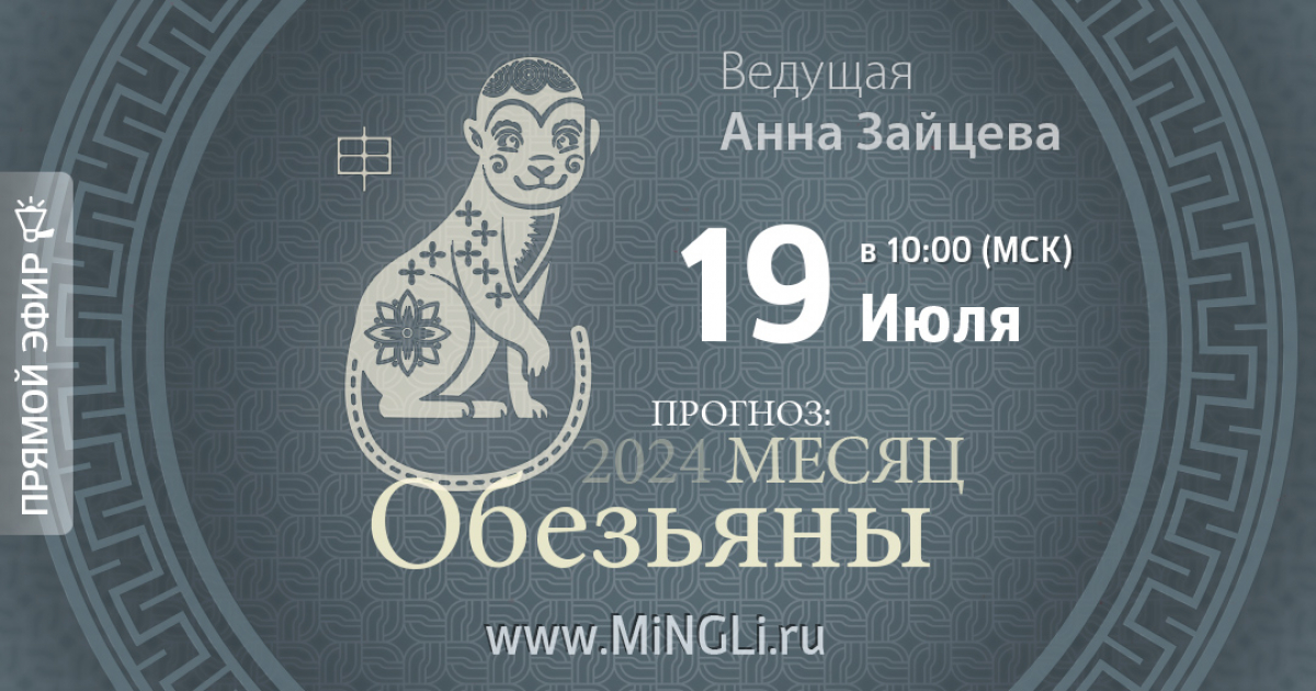 Эфир «Прогноз на месяц Обезьяны (Август) 2024 года»