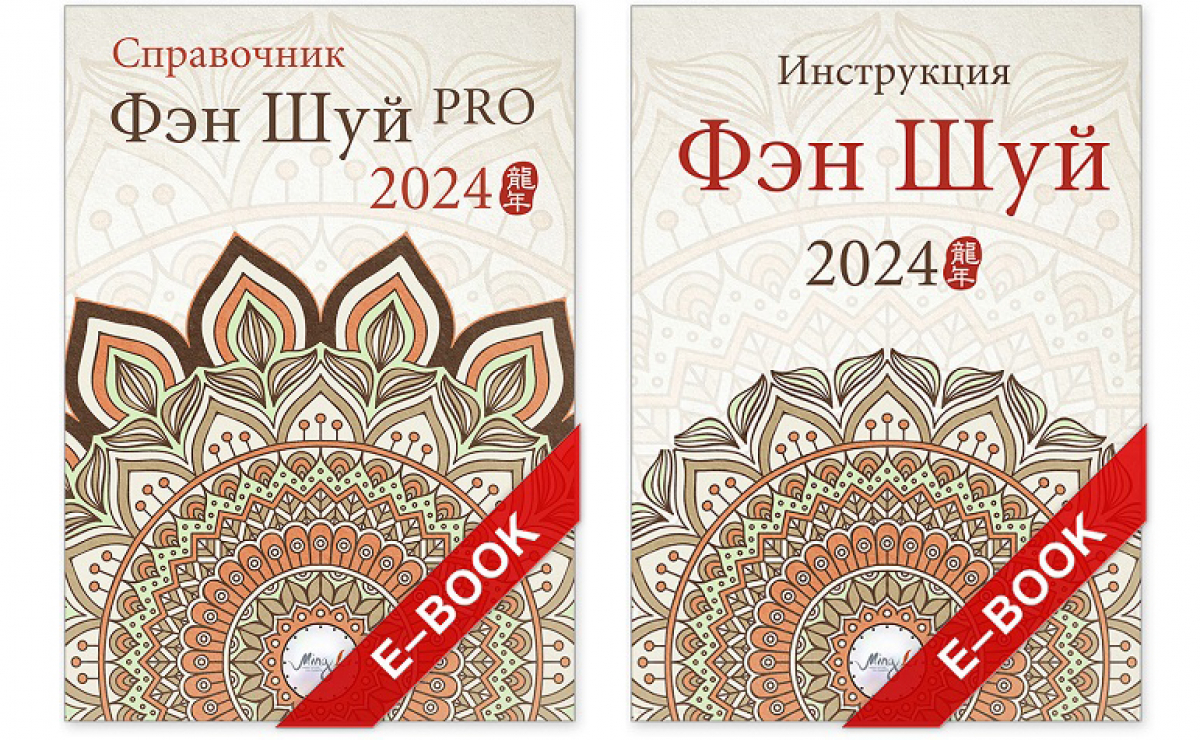 Полгода за полцены! Справочник и Инструкция Фэн Шуй на 2024 год