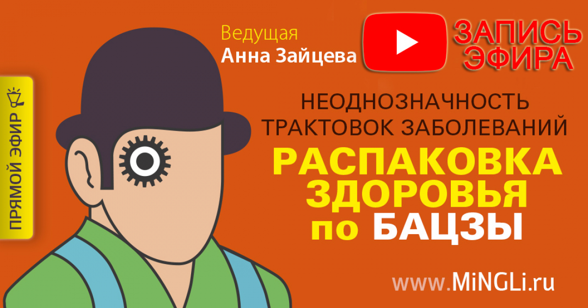 «Распаковка здоровья по Бацзы» – видео эфира