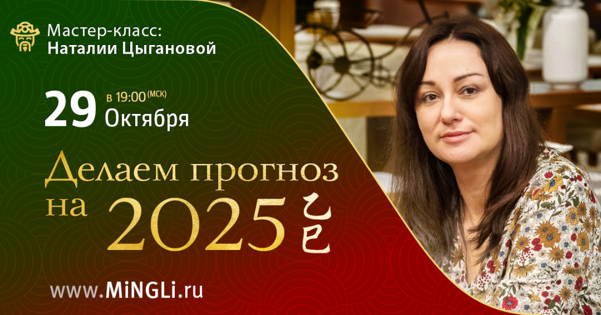 Мастер-класс «Делаем прогноз на 2025 год»