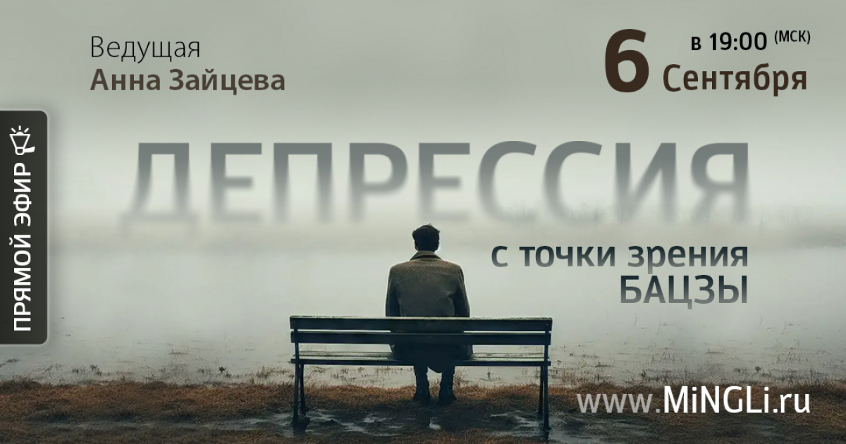 Эфир «Депрессия с точки зрения Бацзы»