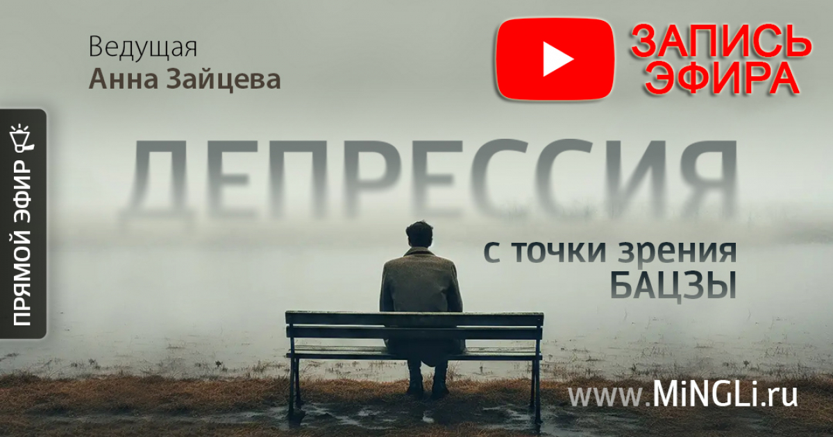 Запись эфира «Депрессия с точки зрения Бацзы»