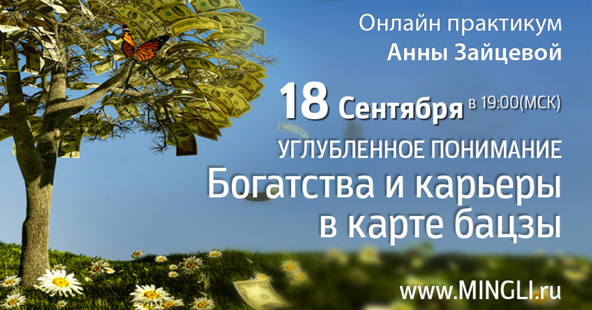  Приглашаем на практикум «Углубленное понимание богатства и карьеры в карте Бацзы» 