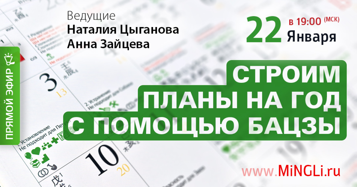 Открытый вебинар «Строим планы на год с помощью Бацзы»