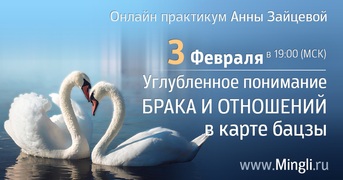 Вебинар-практикум «Углубленное понимание отношений и брака в карте Бацзы. Совместимость»