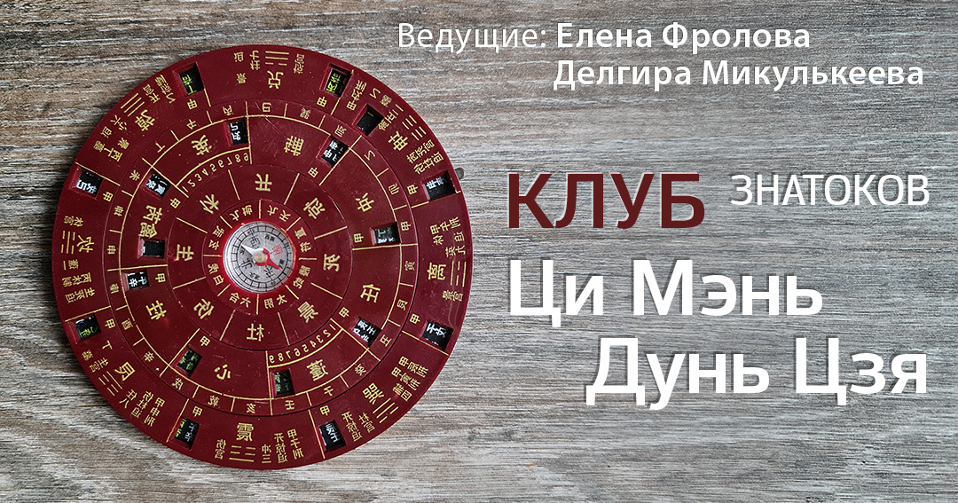 Клуб Ци Мэнь 2024-2025. .<br />Преподаватели: <strong>Делгира Микулькеева, Лена Фролова</strong>