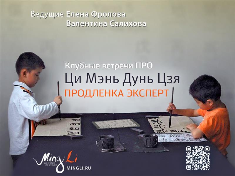 Клуб Продленка – Эксперт  по Ци Мэнь (2025-2026)