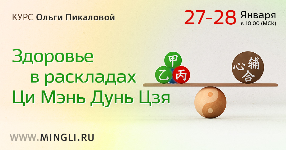 Здоровье в раскладах Ци Мэнь Дунь Цзя. .<br />Преподаватель: <strong>Ольга Пикалова</strong>