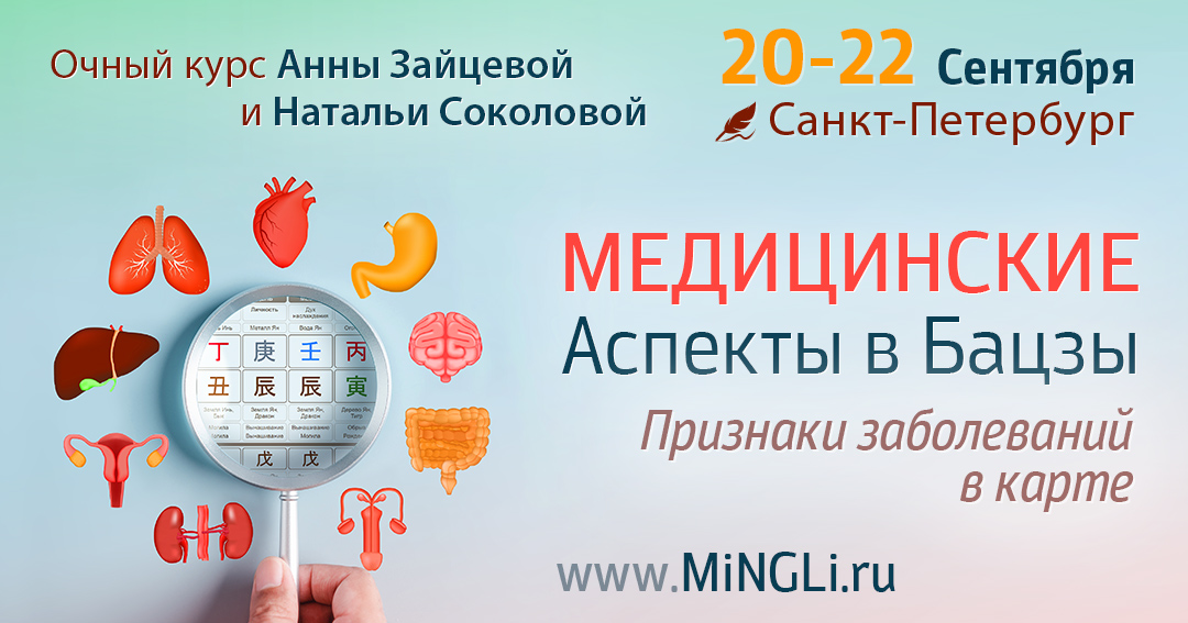 Медицинские аспекты в Бацзы. .<br />Преподаватели: <strong>Анна Зайцева, Наталья Соколова</strong>