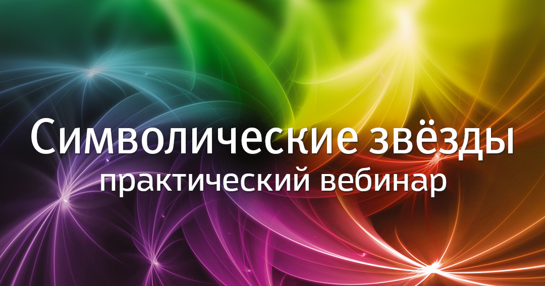 «Символические звезды» ─ практический вебинар. .<br />Преподаватель: <strong>Анна Зайцева</strong>