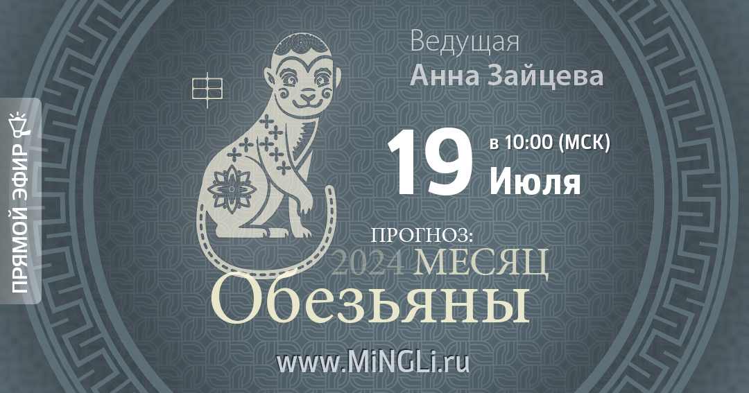 Бацзы: прогноз на месяц Обезьяны (Август) 2024 года. .<br />Преподаватель: <strong>Анна Зайцева</strong>