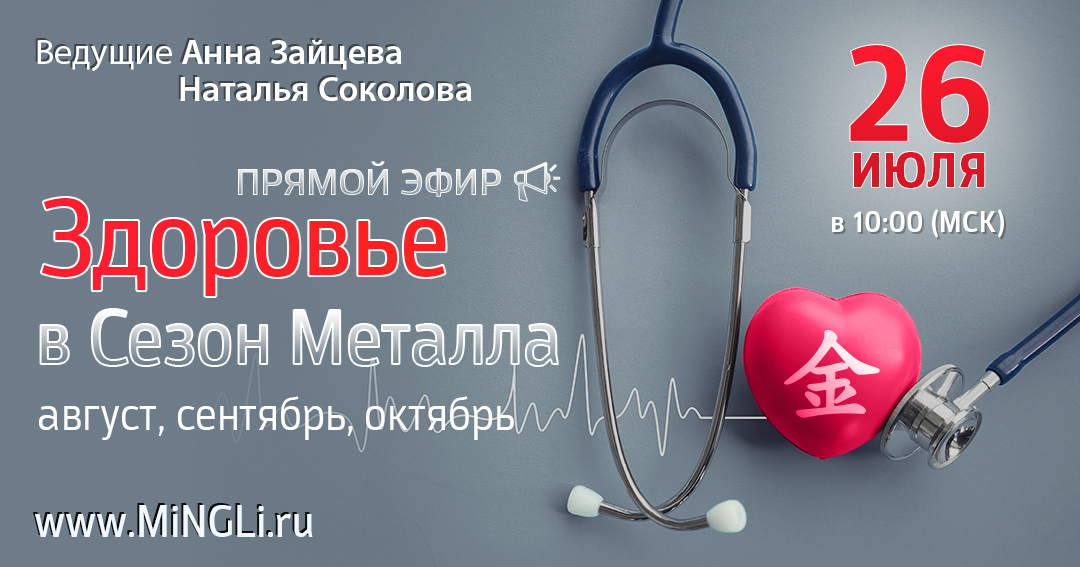 Бацзы: прогноз по здоровью в сезон Металла (Август, Сентябрь, Октябрь). .<br />Преподаватели: <strong>Анна Зайцева, Наталья Соколова</strong>