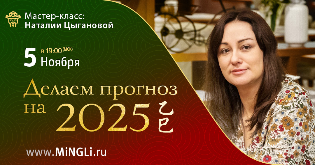 Мастер-класс. Делаем прогноз на 2025 год. .<br />Преподаватель: <strong>Наталия Цыганова</strong>