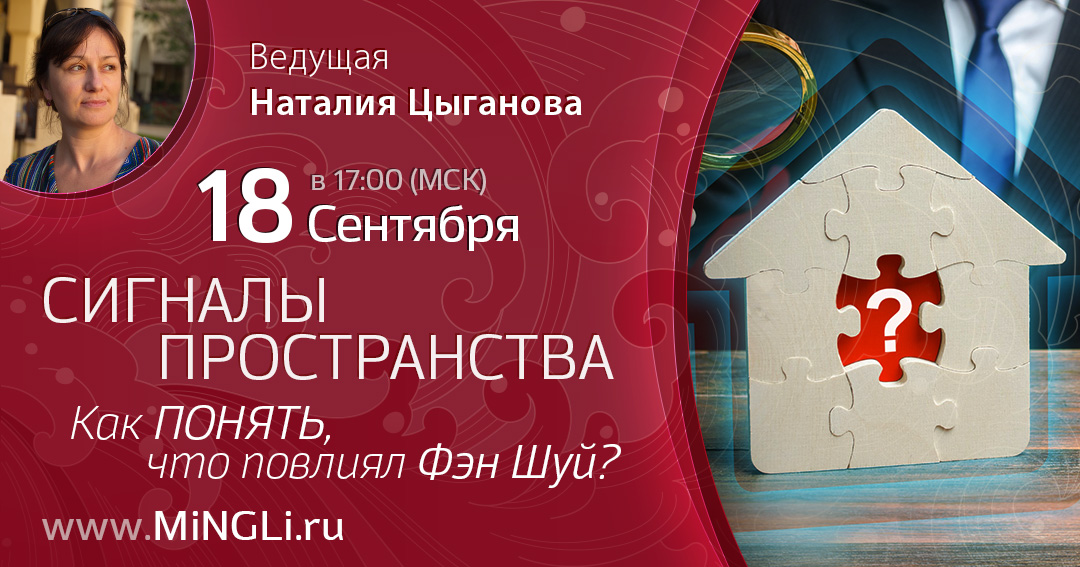 Сигналы пространства. Как понять, что повлиял Фэн Шуй?. .<br />Преподаватель: <strong>Наталия Цыганова</strong>