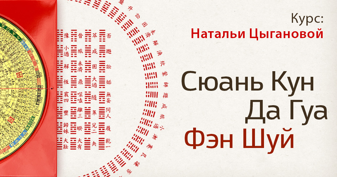 Сюань Кун Да Гуа Фэн Шуй. Сюань Кун Да Гуа выбор дат. .<br />Преподаватели: <strong>Мария Кормановская, Наталия Цыганова</strong>