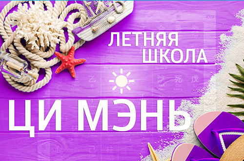 Летняя школа Ци Мэнь 2025