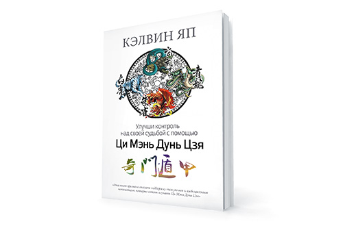 Улучши контроль над своей судьбой с помощью Ци Мэнь Дунь Цзя