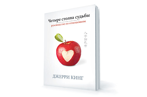 Четыре столпа судьбы: руководство по отношениям