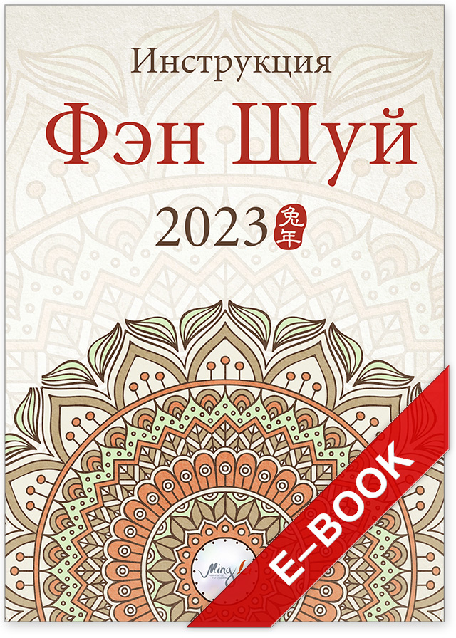 Фэн шуй 2021. Фен шуй 2020. Фен шуй 2022. Фэн шуй 2021 года.