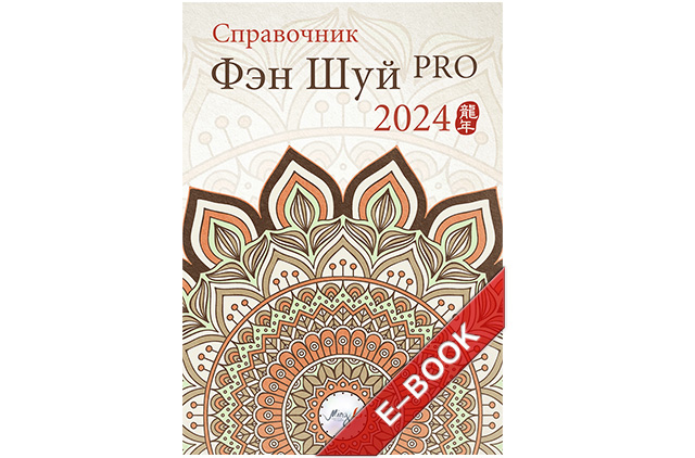 Справочник Фэн Шуй ПРО 2024 – электронная версия