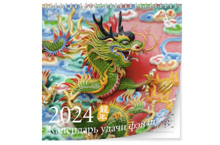 Настенный календарь удачи Фэн Шуй 2024