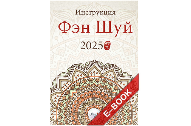 Инструкция Фэн Шуй 2025 – электронная версия