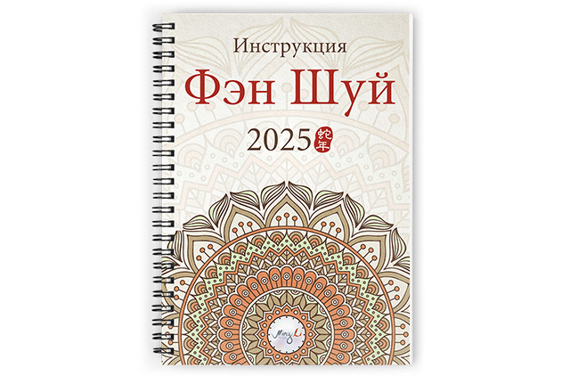 Инструкция Фэн Шуй 2025 – печатная версия